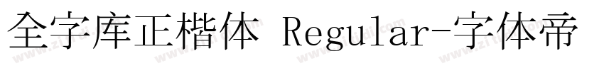 全字库正楷体 Regular字体转换